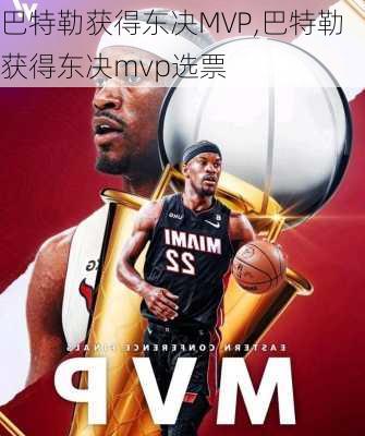 巴特勒获得东决MVP,巴特勒获得东决mvp选票