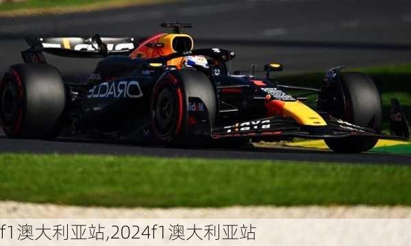 f1澳大利亚站,2024f1澳大利亚站