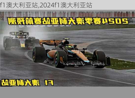 f1澳大利亚站,2024f1澳大利亚站