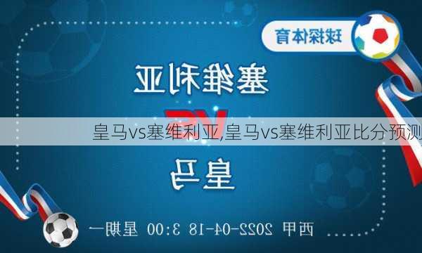 皇马vs塞维利亚,皇马vs塞维利亚比分预测