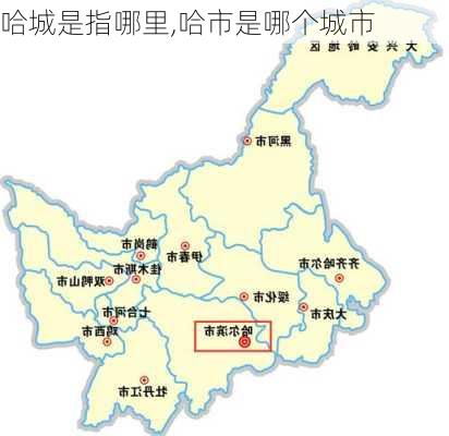 哈城是指哪里,哈市是哪个城市