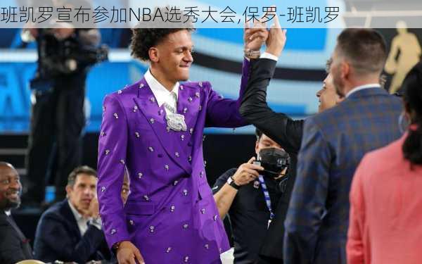 班凯罗宣布参加NBA选秀大会,保罗-班凯罗