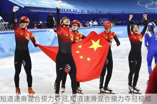 短道速滑混合接力夺冠,短道速滑混合接力夺冠视频