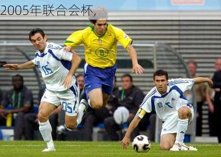 2005年联合会杯,