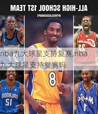 nba九大球星支持复赛,nba九大球星支持复赛吗