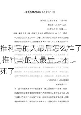 推利马的人最后怎么样了,推利马的人最后是不是死了