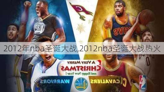 2012年nba圣诞大战,2012nba圣诞大战热火