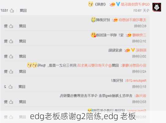 edg老板感谢g2陪练,edg 老板