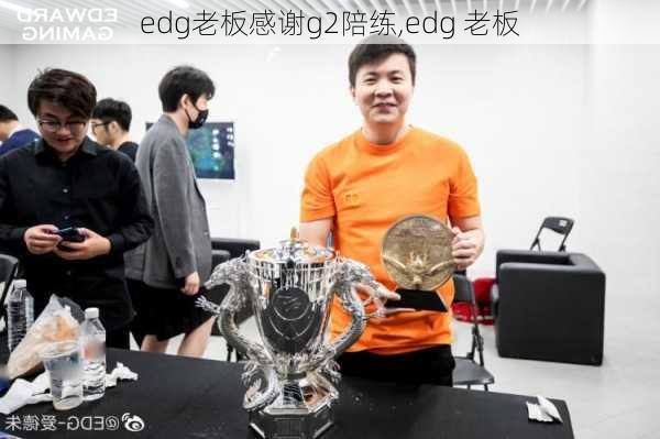 edg老板感谢g2陪练,edg 老板