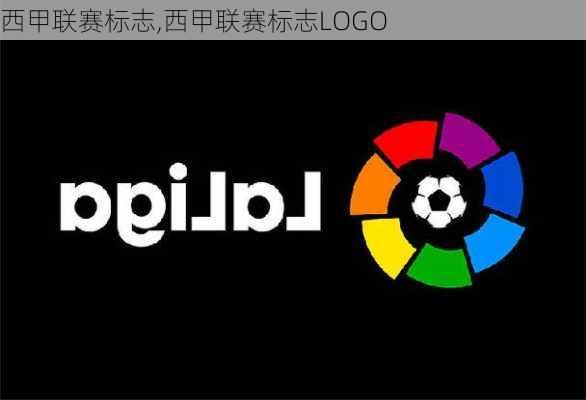 西甲联赛标志,西甲联赛标志LOGO