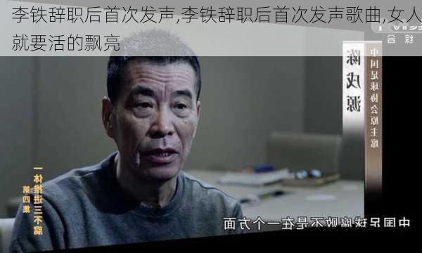 李铁辞职后首次发声,李铁辞职后首次发声歌曲,女人就要活的飘亮