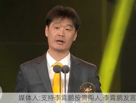 媒体人:支持李霄鹏按需用人,李霄鹏发言