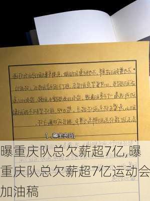 曝重庆队总欠薪超7亿,曝重庆队总欠薪超7亿运动会加油稿