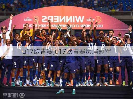 u17欧青赛,u17欧青赛历届冠军