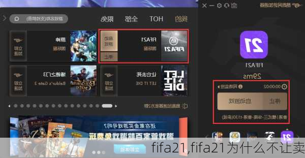 fifa21,fifa21为什么不让卖