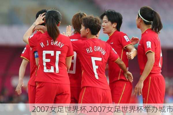 2007女足世界杯,2007女足世界杯举办城市