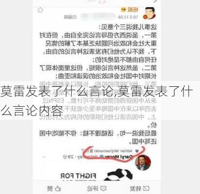 莫雷发表了什么言论,莫雷发表了什么言论内容