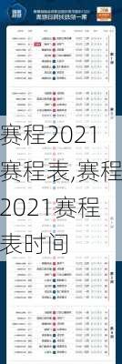 赛程2021赛程表,赛程2021赛程表时间