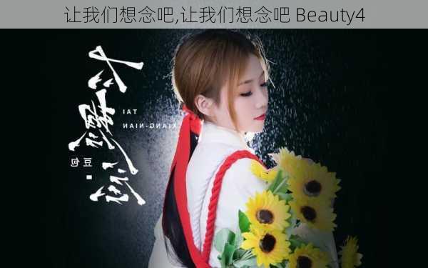 让我们想念吧,让我们想念吧 Beauty4