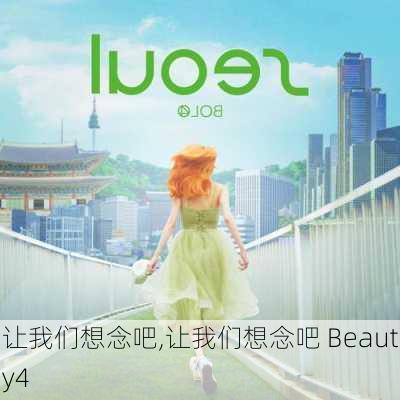 让我们想念吧,让我们想念吧 Beauty4