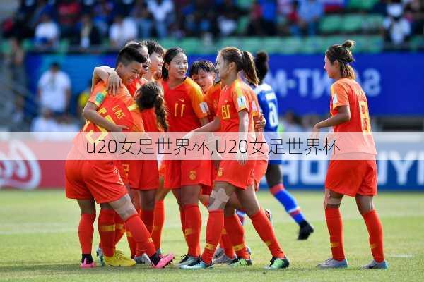 u20女足世界杯,U20女足世界杯