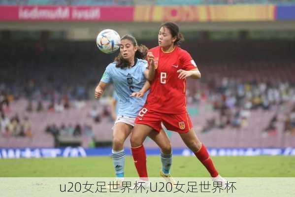 u20女足世界杯,U20女足世界杯