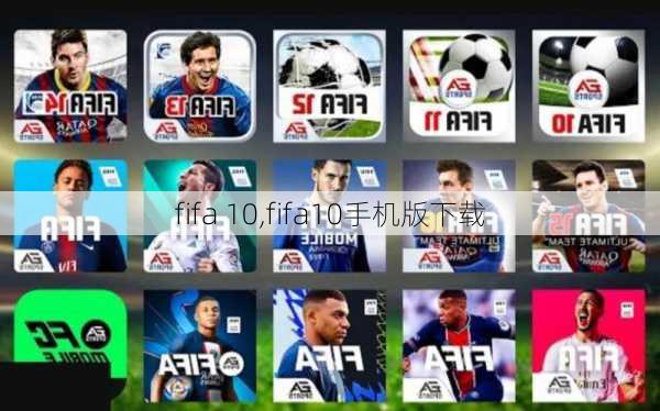 fifa 10,fifa10手机版下载