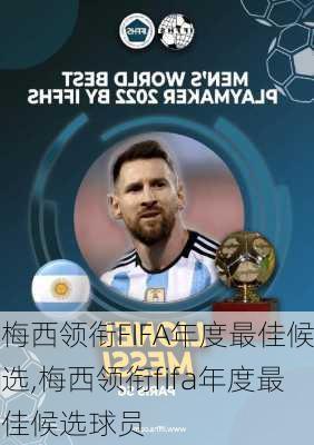 梅西领衔FIFA年度最佳候选,梅西领衔fifa年度最佳候选球员