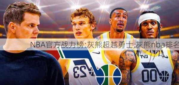 NBA官方战力榜:灰熊超越勇士,灰熊nba排名