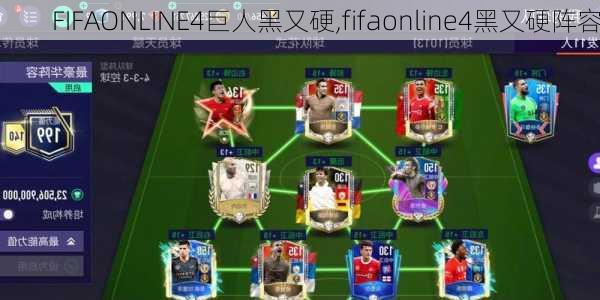 FIFAONLINE4巨人黑又硬,fifaonline4黑又硬阵容