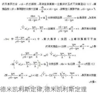 德米凯利斯定律,德米凯利斯定理