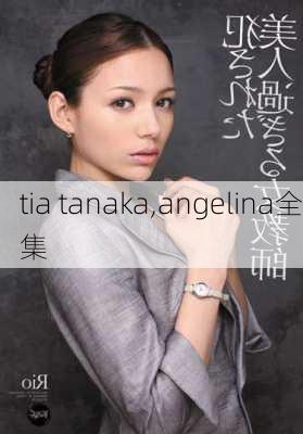 tia tanaka,angelina全集