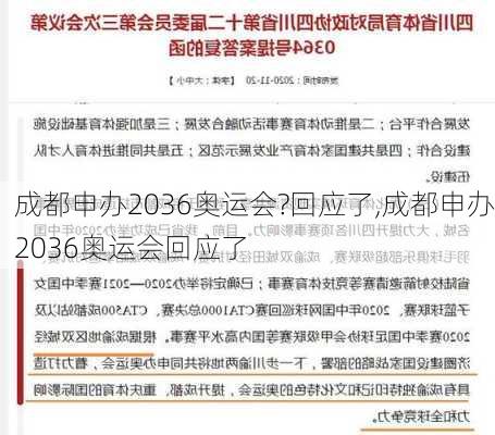 成都申办2036奥运会?回应了,成都申办2036奥运会回应了