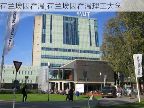 荷兰埃因霍温,荷兰埃因霍温理工大学