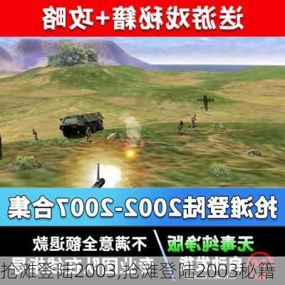 抢滩登陆2003,抢滩登陆2003秘籍