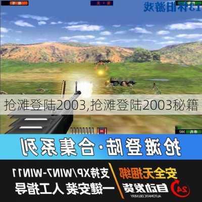 抢滩登陆2003,抢滩登陆2003秘籍