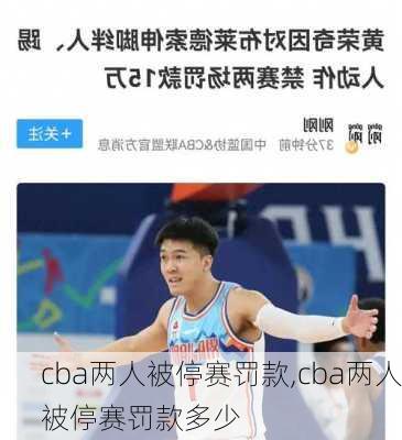 cba两人被停赛罚款,cba两人被停赛罚款多少