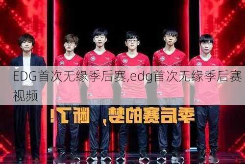 EDG首次无缘季后赛,edg首次无缘季后赛 视频