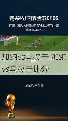 加纳vs乌拉圭,加纳vs乌拉圭比分