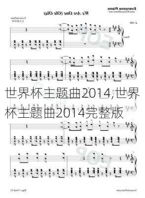 世界杯主题曲2014,世界杯主题曲2014完整版