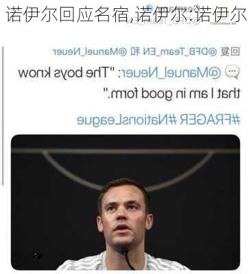 诺伊尔回应名宿,诺伊尔:诺伊尔