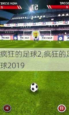 疯狂的足球2,疯狂的足球2019