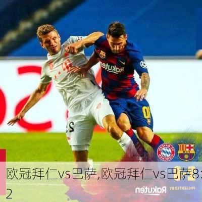 欧冠拜仁vs巴萨,欧冠拜仁vs巴萨8:2