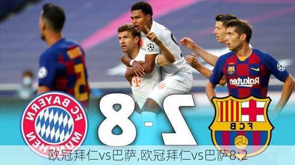 欧冠拜仁vs巴萨,欧冠拜仁vs巴萨8:2