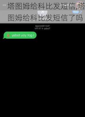 塔图姆给科比发短信,塔图姆给科比发短信了吗