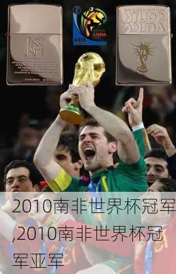 2010南非世界杯冠军,2010南非世界杯冠军亚军