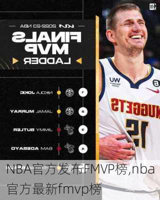 NBA官方发布FMVP榜,nba官方最新fmvp榜