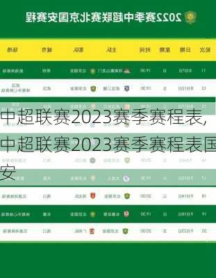 中超联赛2023赛季赛程表,中超联赛2023赛季赛程表国安