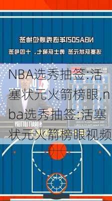 NBA选秀抽签:活塞状元火箭榜眼,nba选秀抽签:活塞状元火箭榜眼视频