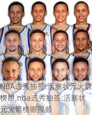 NBA选秀抽签:活塞状元火箭榜眼,nba选秀抽签:活塞状元火箭榜眼视频